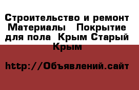 Строительство и ремонт Материалы - Покрытие для пола. Крым,Старый Крым